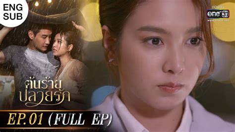 (ENG SUB) ต้นร้ายปลายรัก Ep.01 (Full Ep) .